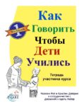 Рабочая тетрадь курса "Как говорить, чтобы дети учились"